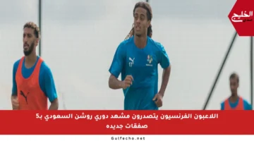 اللاعبون الفرنسيون يتصدرون مشهد دوري روشن السعودي بـ5 صفقات جديدة
